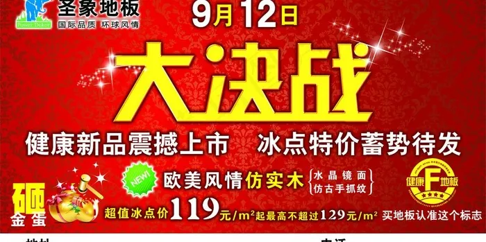 圣象地板“大决战”图片(7087X3937(DPI:40))psd模版下载