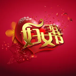 红色模板节庆38妇女节艺术字PSD...