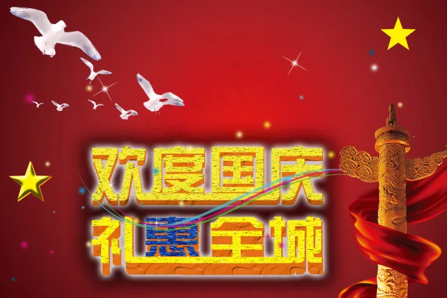 欢度国庆 PSD高清素材(3543X2362(DPI:300))psd模版下载