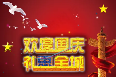 欢度国庆 PSD高清素材