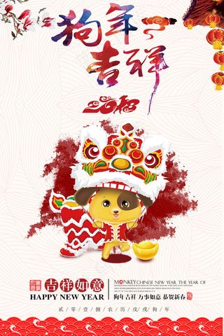 吉祥如意狗年吉祥