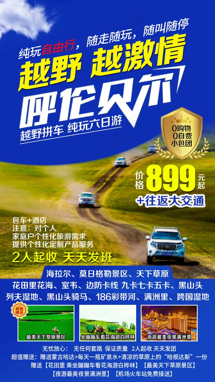 呼伦贝尔旅游海报素材psd模版下载