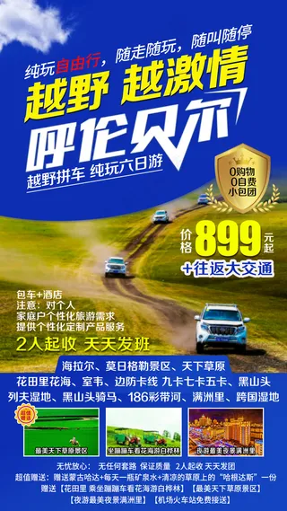 呼伦贝尔旅游海报素材