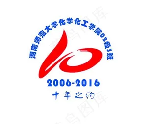 十年之约湖南大学同学聚会T恤图设计