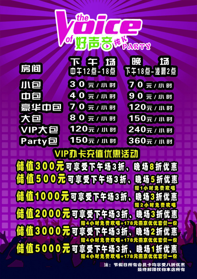 好声音价格表(2480X3508(DPI:300))psd模版下载