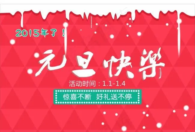 元旦快乐原创素材cdr矢量模版下载