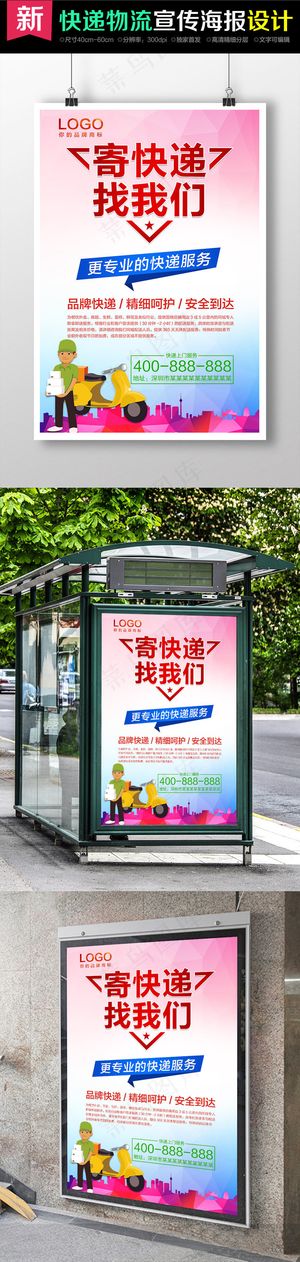 快递物流服务宣传海报设计