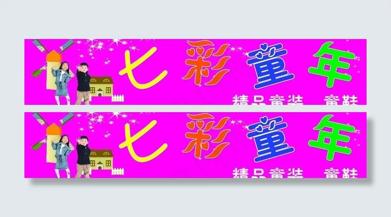 童装店门头图片psd模版下载