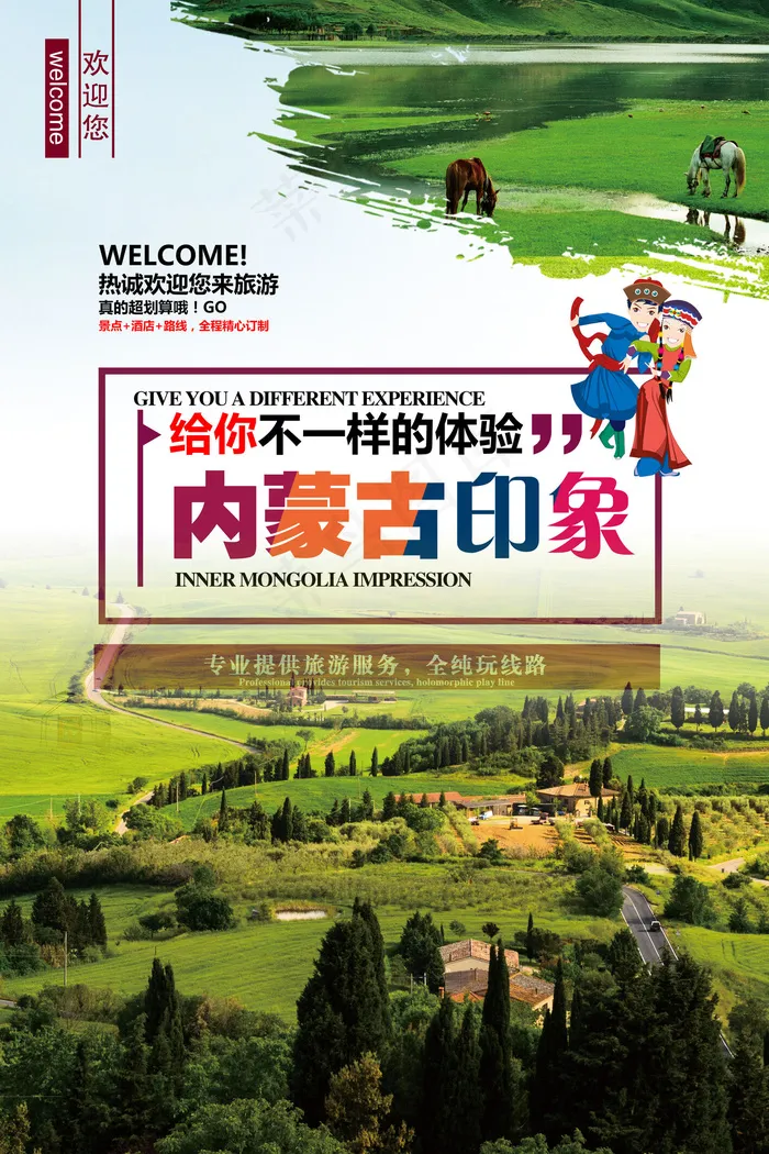 畅游内蒙古旅游海报设计