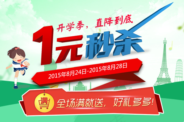 开学季1元秒杀淘宝海报psd模版下载