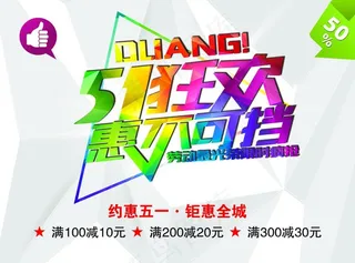 51狂欢 惠不可挡