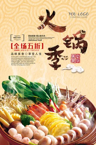 美食火锅促销海报