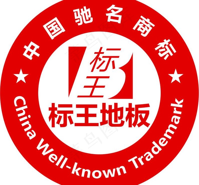标王地板驰名商标图片cdr矢量模版下载