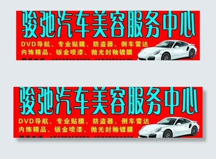 骏弛汽车美容服务中心图片
