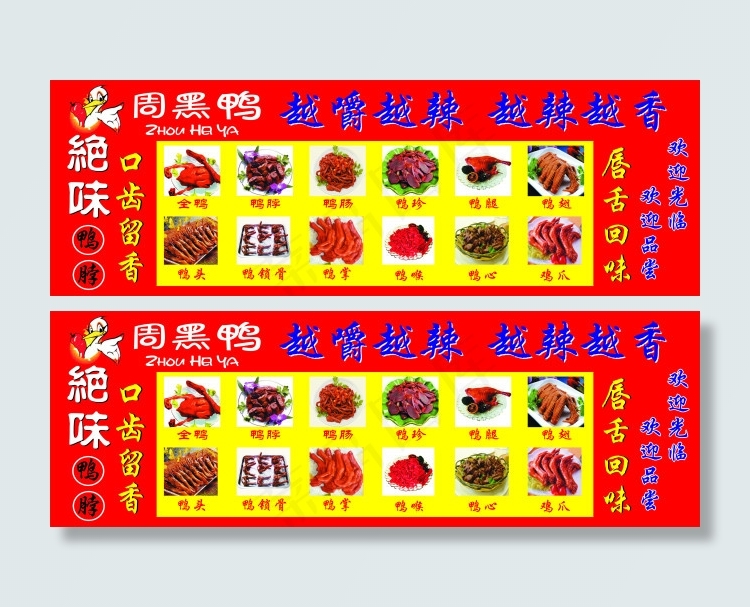 周黑鸭鸭脖图片(210X297)cdr矢量模版下载