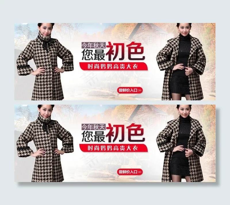 时尚妈妈高贵大衣海报图片psd模版下载