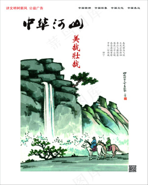 中华河山