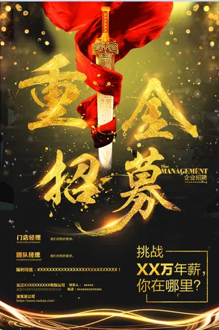 招聘海报 重金招募  