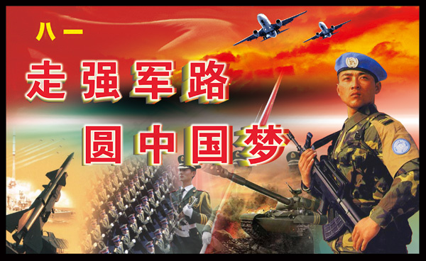建军节部队展板