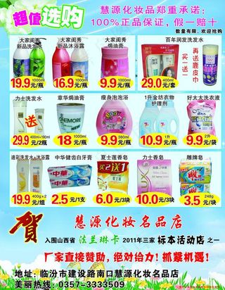 慧源化妆品宣传单图片