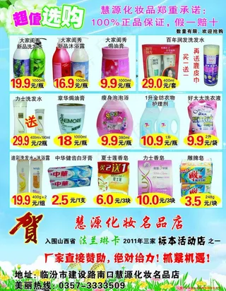 慧源化妆品宣传单图片