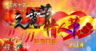 元宵情人节图片