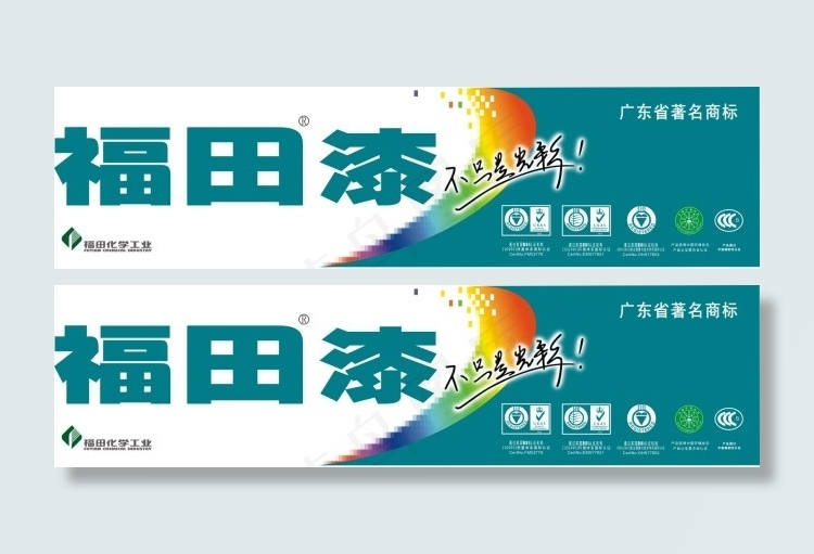 福田漆cdr矢量模版下载