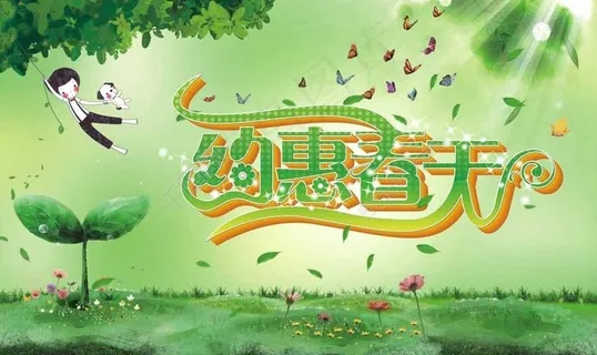 约惠春天图片 约惠春天图片