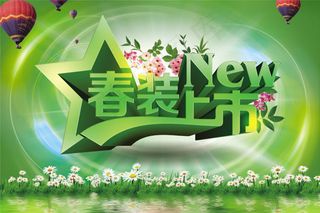 春季春装上市海报psd素材