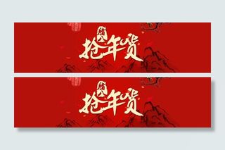 抢年货海报图片