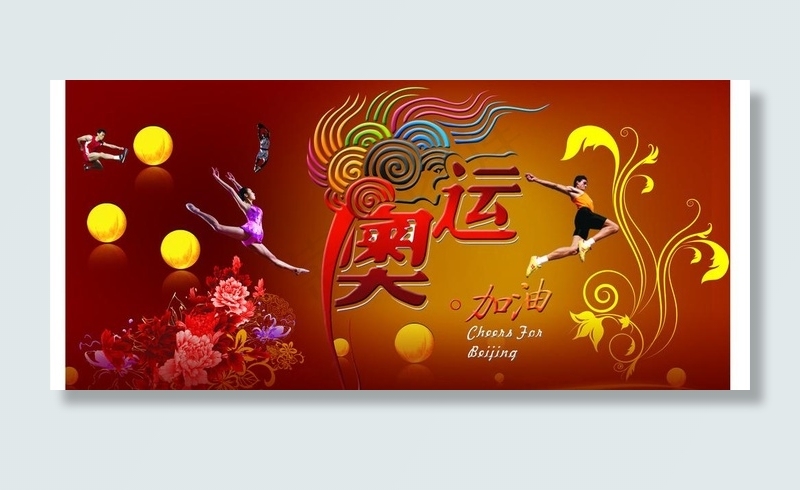 奥运队伍图片psd模版下载