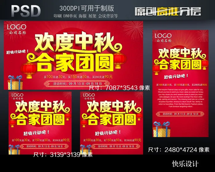 欢度中秋合家团圆(2480X4724(DPI:300))psd模版下载