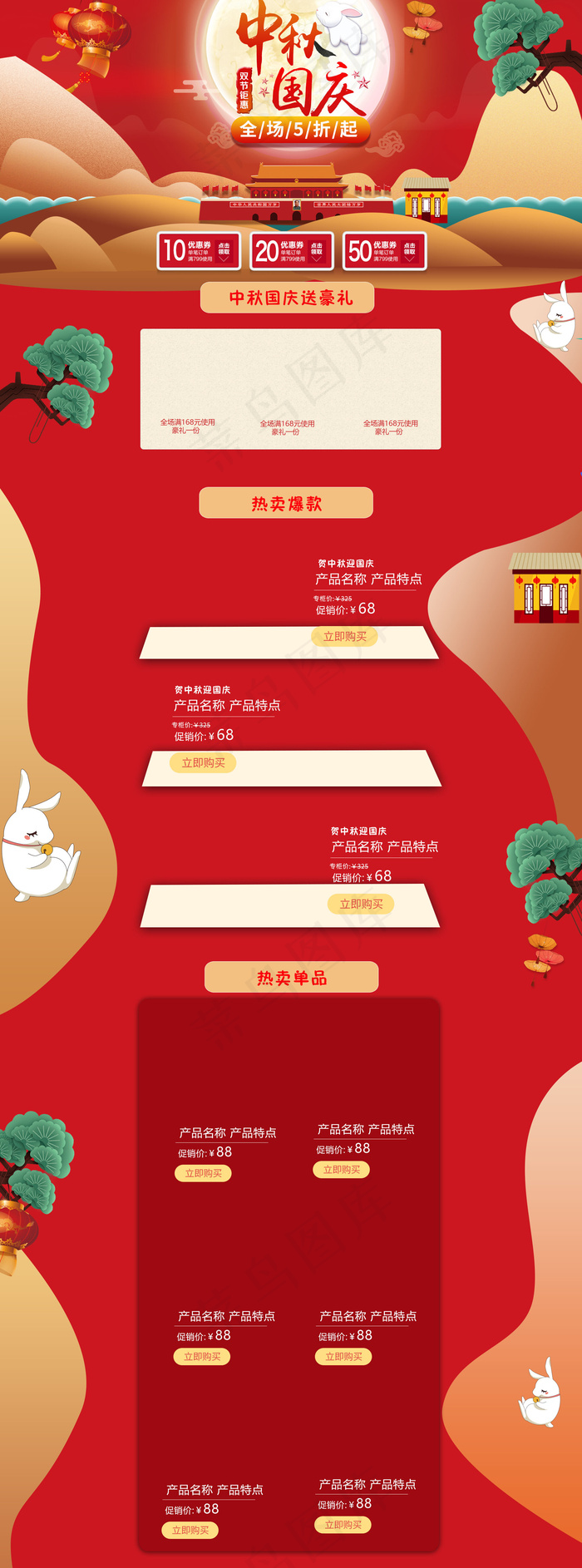 迎中秋庆国庆红色促销首页装修模板