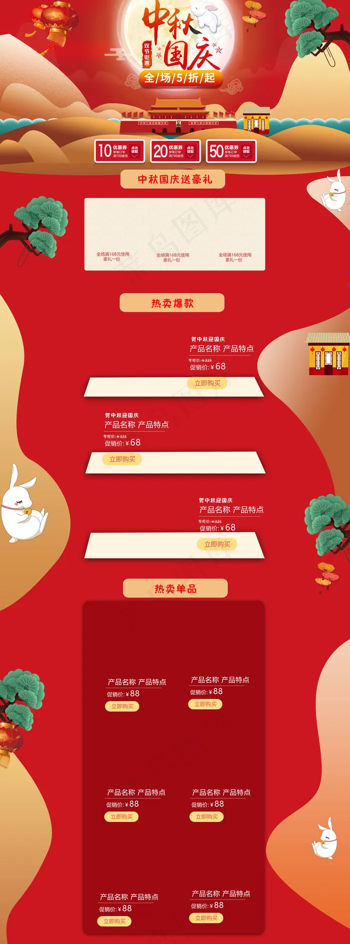 迎中秋庆国庆红色促销首页装修模板(1920X5174(DPI:72))psd模版下载