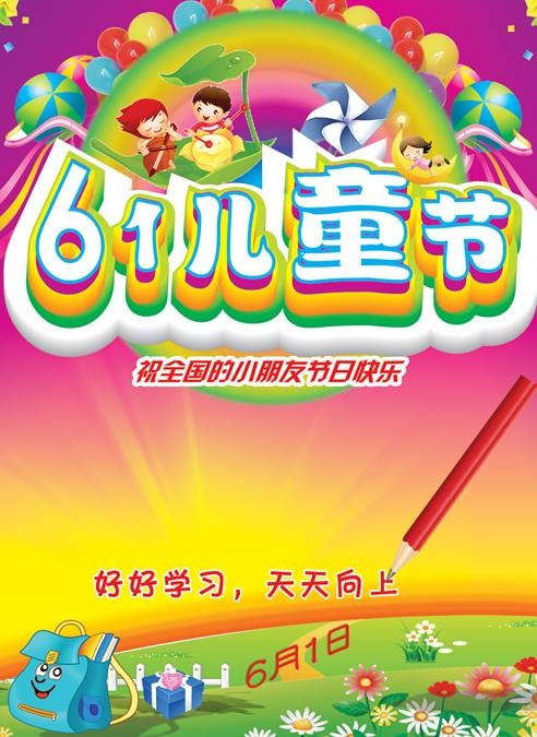 61儿童节祝福海报PSD分层素图片下载psd模版下载