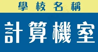 计算机室