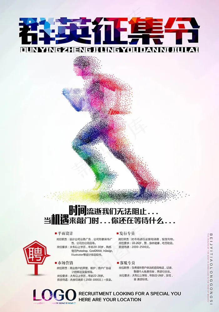 群英征集令创意招聘海报(3307X4701(DPI:200))psd模版下载