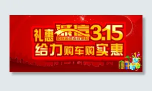 诚信3·15