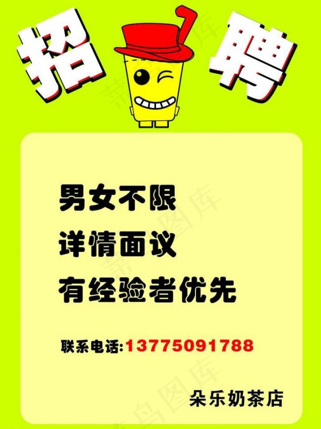 奶茶店招聘图片
