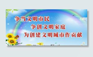 创文明城市标语图片