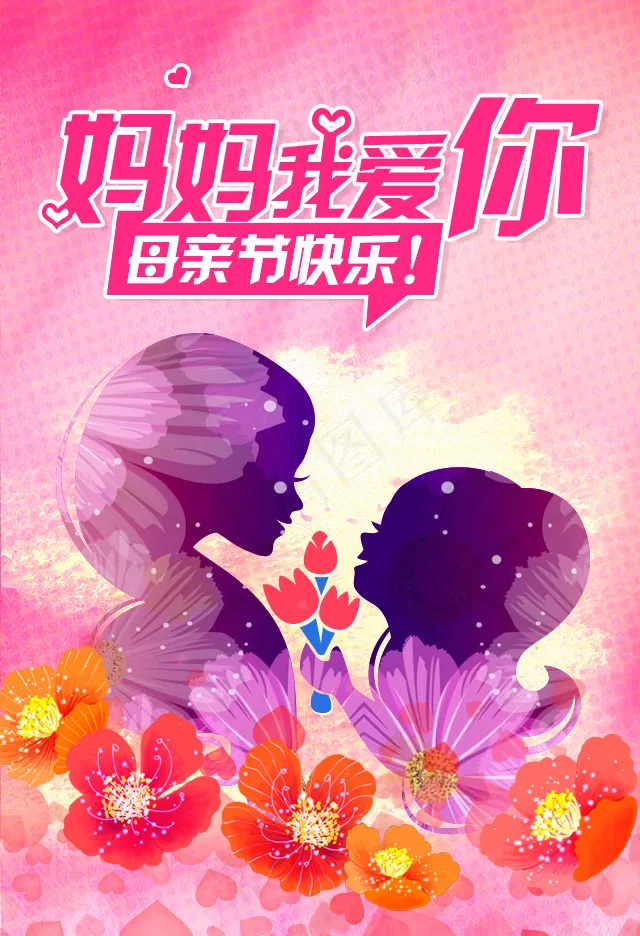 妈妈我爱你母亲节海报设计psd模版下载