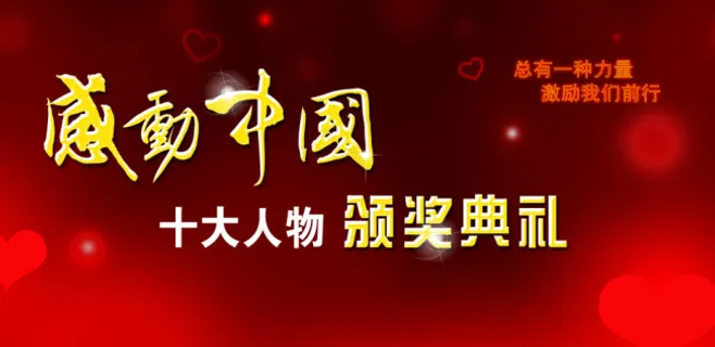 感动中国颁奖典礼