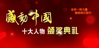 感动中国颁奖典礼