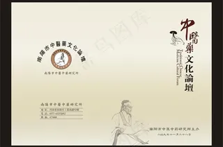 中医药论坛图片