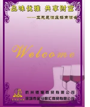 招商酒会欢迎牌图片