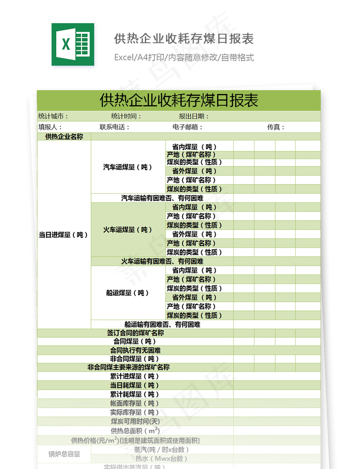 供热企业收耗存煤日报表