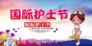 国际护士节宣传展板素材