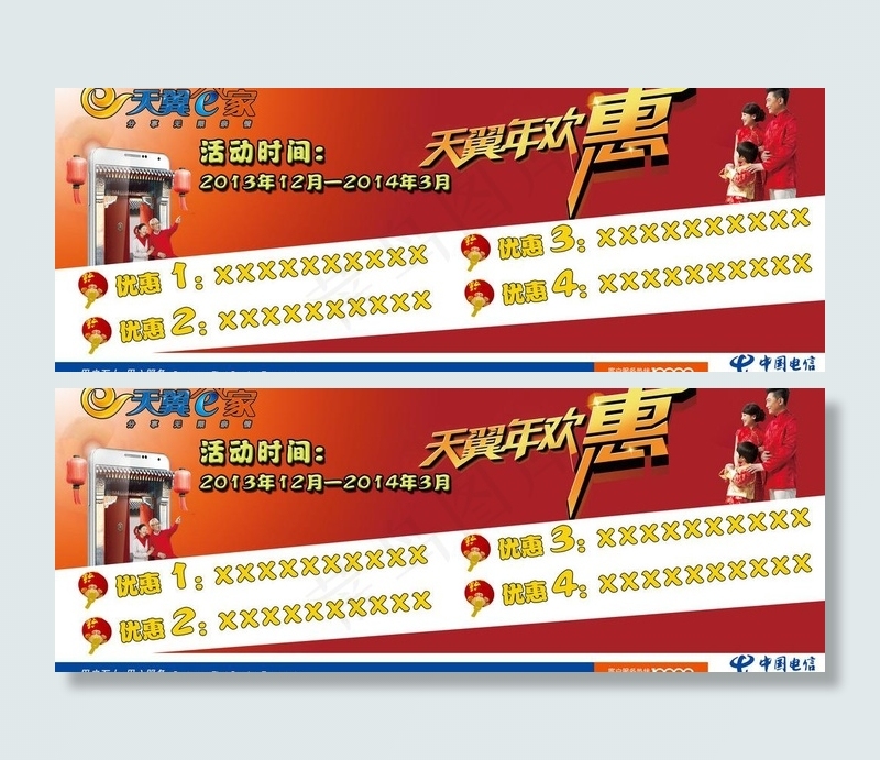 天翼年欢图片(7087X3012(DPI:150))psd模版下载
