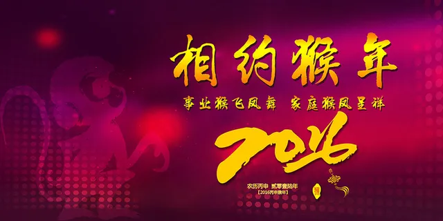 2016猴年年会晚会舞台背景设计