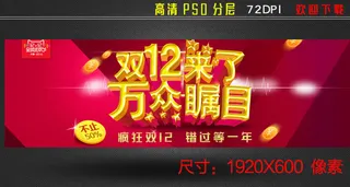 双12海报双12淘宝全屏海报图